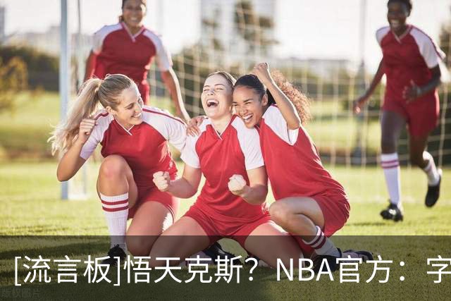[流言板]悟天克斯？NBA官方：字母和阿德巴约真的‘合体’了